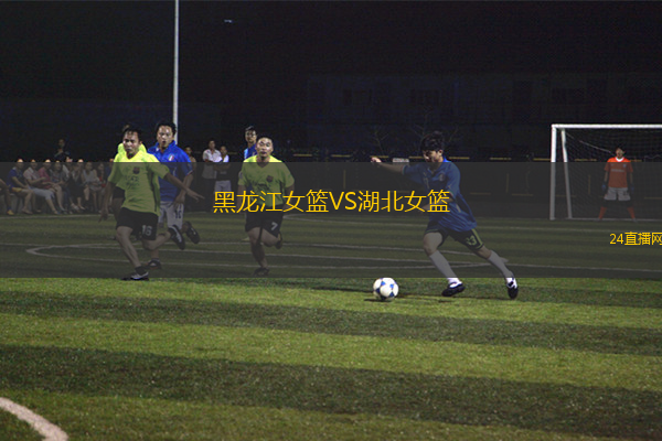 黑龍江女籃VS湖北女籃