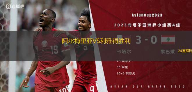 阿爾梅里亞VS利雅得勝利