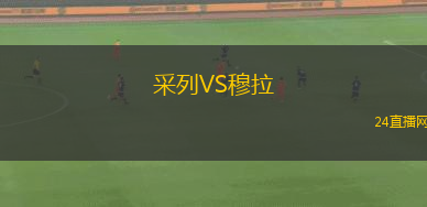 采列VS穆拉