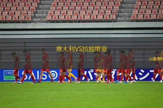 意大利VS拉脫維亞