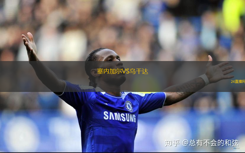 塞內加爾VS烏干達