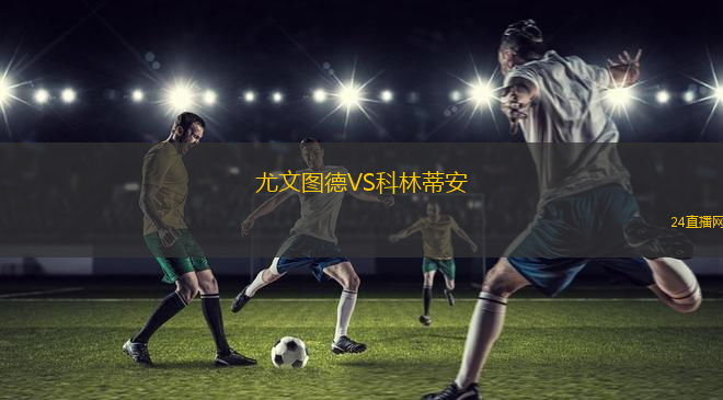 尤文圖德VS科林蒂安