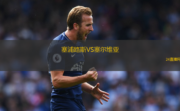 塞浦路斯VS塞爾維亞