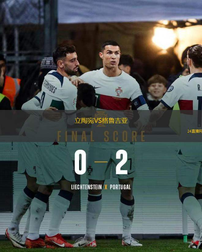 立陶宛VS格魯吉亞