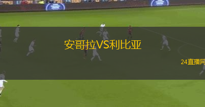 安哥拉VS利比亞