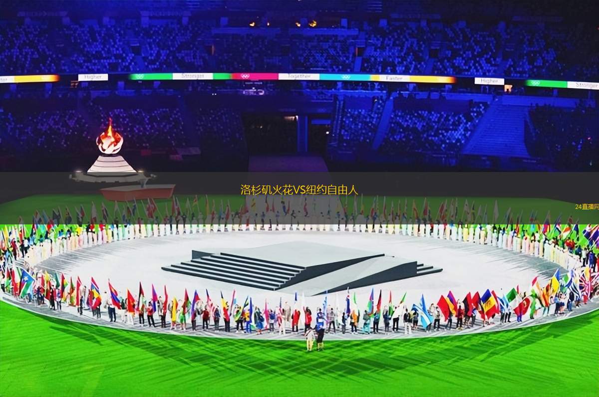 洛杉磯火花VS紐約自由人