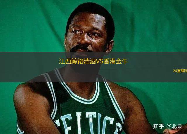 江西鯨裕清酒VS香港金牛