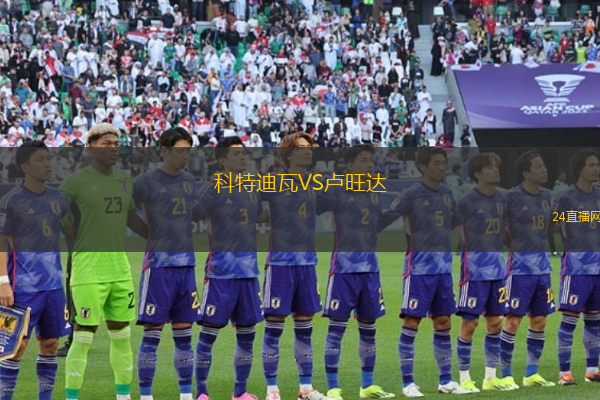 科特迪瓦VS盧旺達(dá)