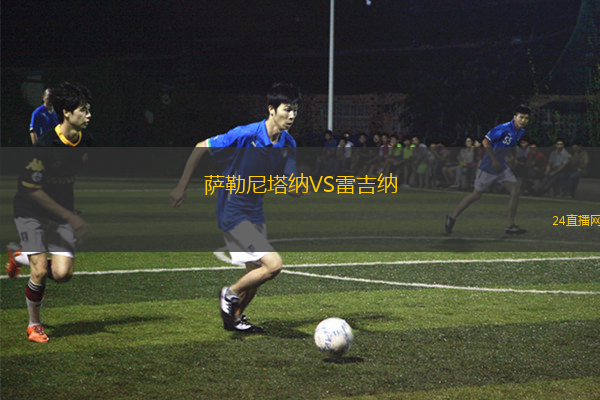 薩勒尼塔納VS雷吉納