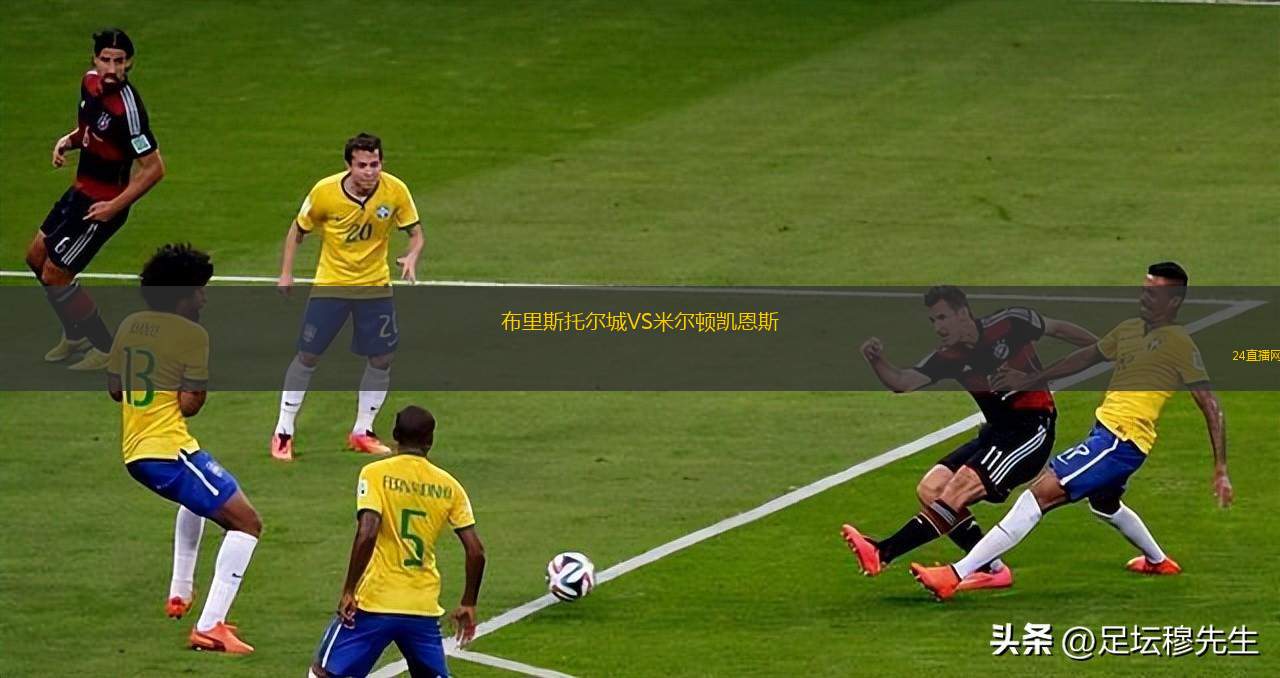 布里斯托爾城VS米爾頓凱恩斯