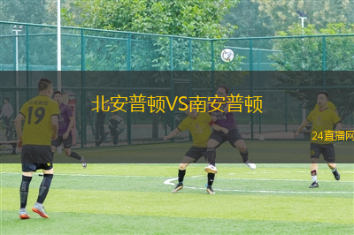 北安普頓VS南安普頓