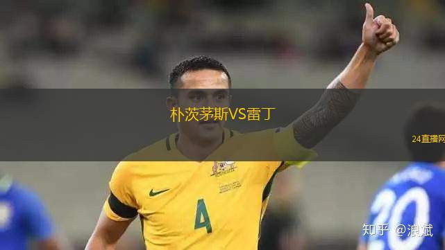 樸茨茅斯VS雷丁