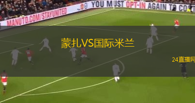 蒙扎VS國際米蘭