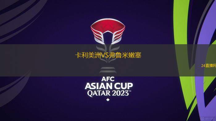 卡利美洲VS弗魯米嫩塞