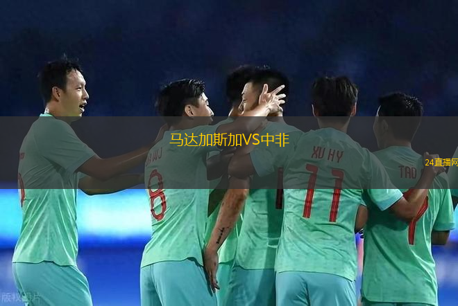 馬達加斯加VS中非