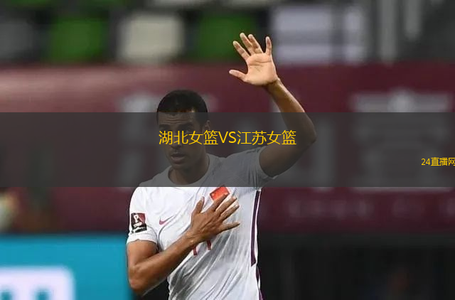 湖北女籃VS江蘇女籃