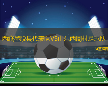 西藏墨脫縣代表隊VS山東西周村足球隊