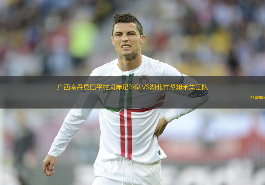 廣西南丹縣巴平村嵐岸足球隊VS湖北竹溪昶禾集團隊