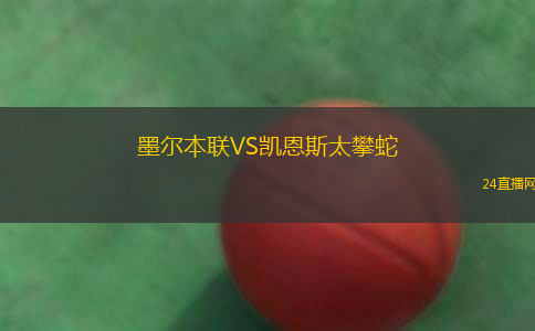 墨爾本聯VS凱恩斯太攀蛇