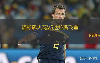 洛杉磯火花VS達拉斯飛翼