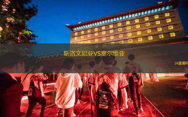 斯洛文尼亞VS塞爾維亞