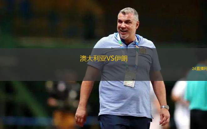 澳大利亞VS伊朗