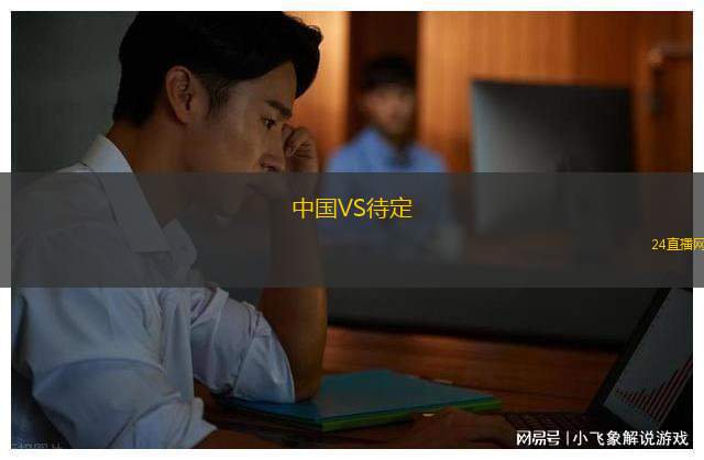 中國VS待定