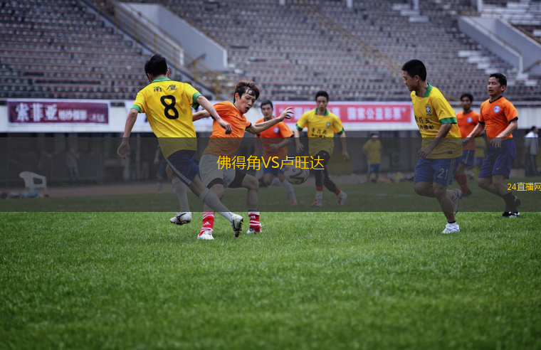 佛得角VS盧旺達