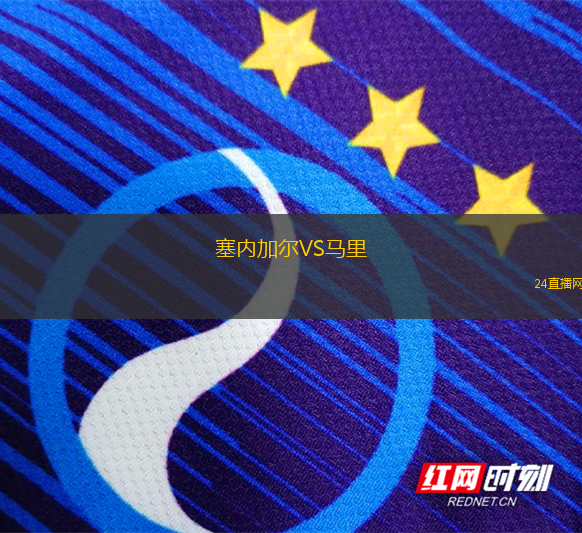 塞內加爾VS馬里