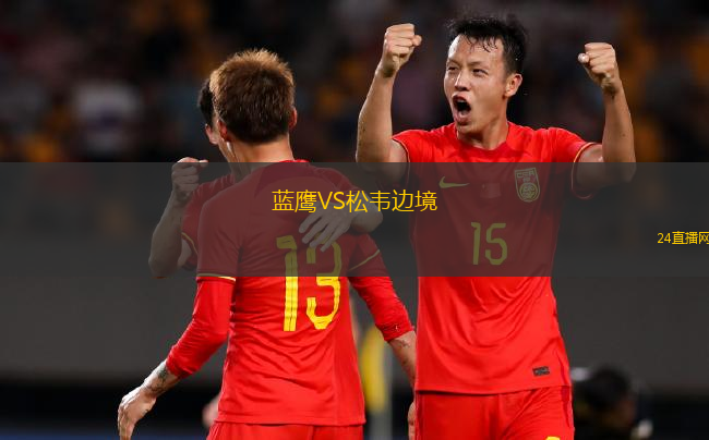 藍鷹VS松韋邊境