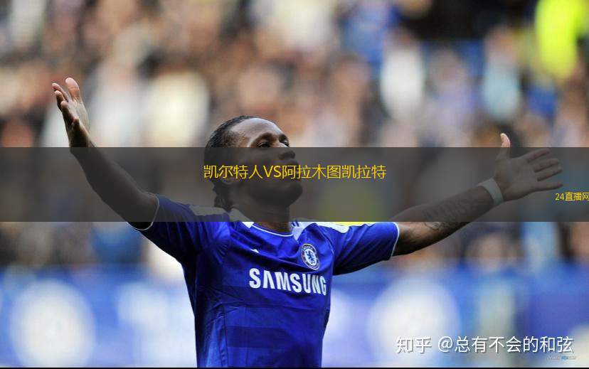 凱爾特人VS阿拉木圖凱拉特