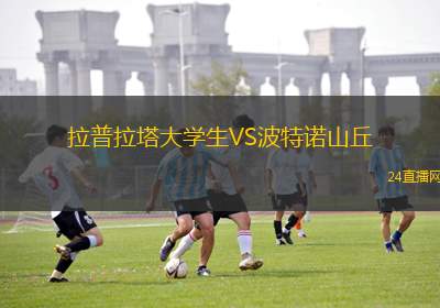 拉普拉塔大學生VS波特諾山丘