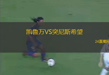 凱魯萬VS突尼斯希望