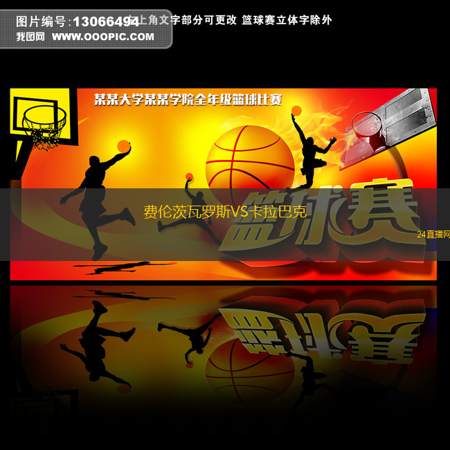 費倫茨瓦羅斯VS卡拉巴克