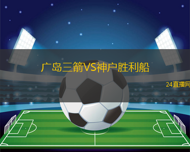 廣島三箭VS神戶勝利船