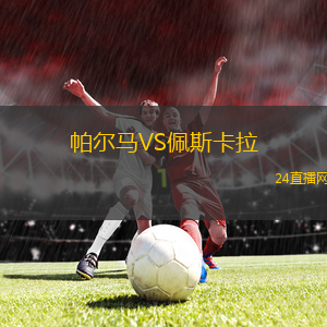 帕爾馬VS佩斯卡拉