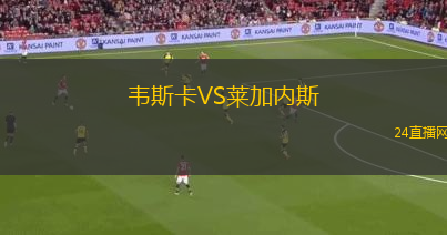 韋斯卡VS萊加內斯