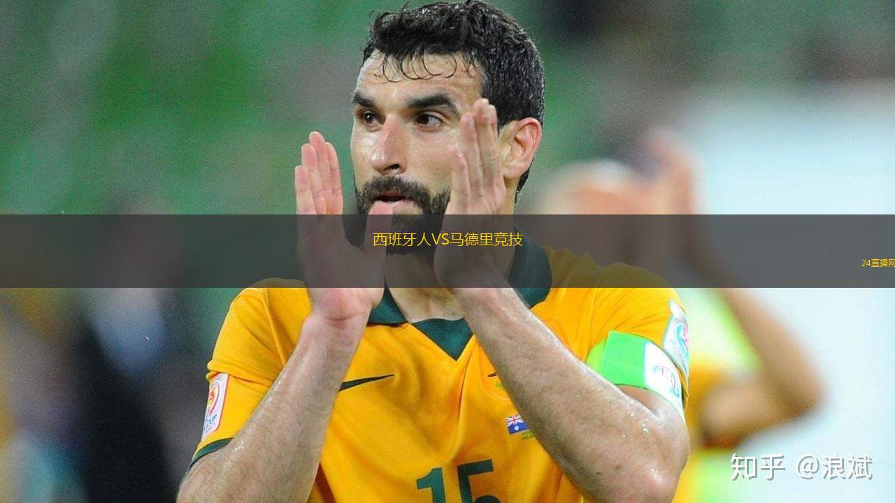 西班牙人VS馬德里競技
