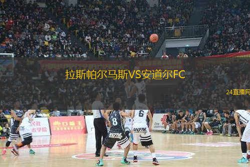 拉斯帕爾馬斯VS安道爾FC