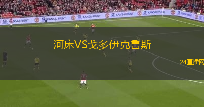 河床VS戈多伊克魯斯