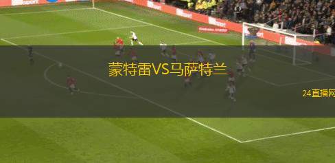 蒙特雷VS馬薩特蘭