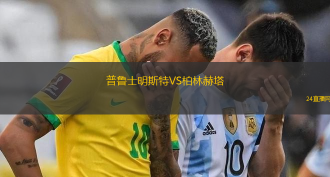 普魯士明斯特VS柏林赫塔