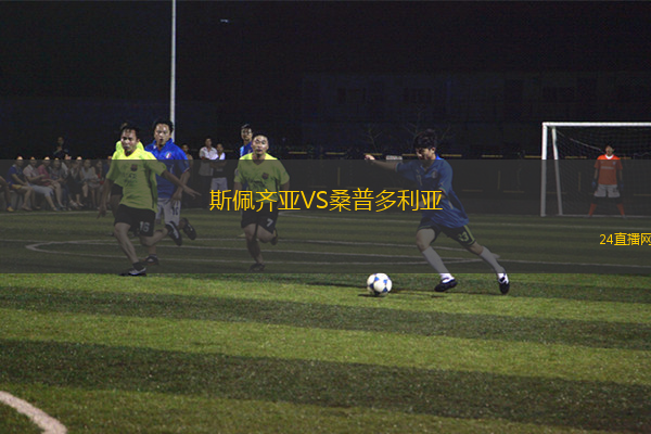 斯佩齊亞VS桑普多利亞