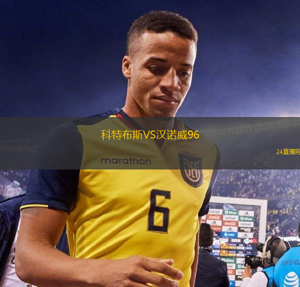 科特布斯VS漢諾威96