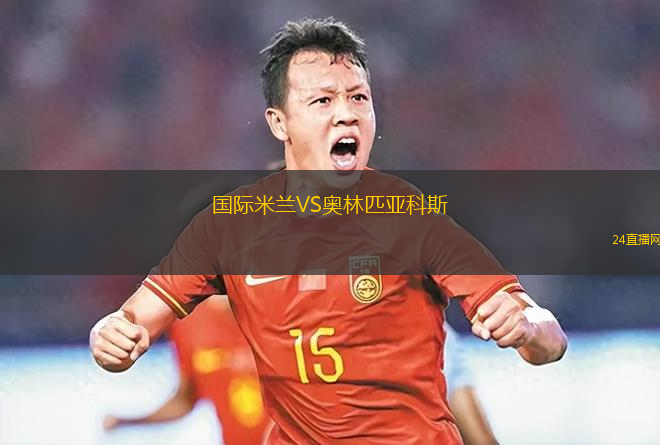 國際米蘭VS奧林匹亞科斯