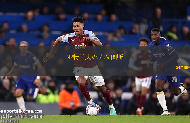 亞特蘭大VS尤文圖斯