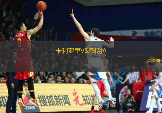 卡利亞里VS恩特拉