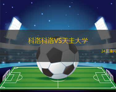 科洛科洛VS天主大學