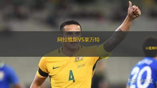 阿拉維斯VS萊萬特