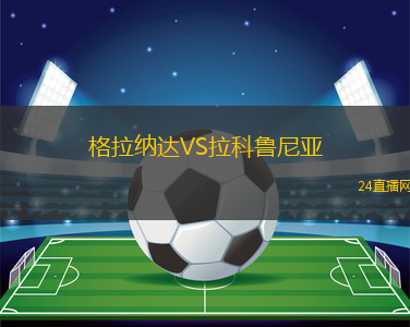 格拉納達(dá)VS拉科魯尼亞